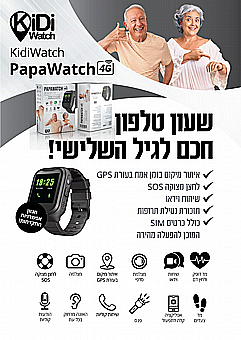 ����� ������ ���� ������ - PapaWatch 4G, ����� ���� �� ����� GPS, ����� �������, ������ ������ ����! ������ ������ ��� �� ����� ���� - ������ ����
